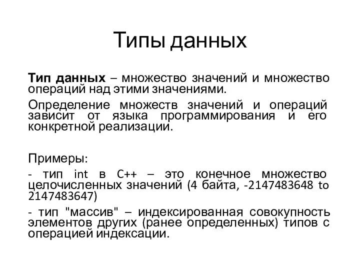 Типы данных Тип данных – множество значений и множество операций над