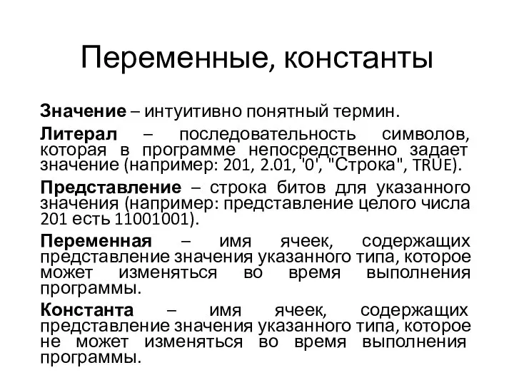 Переменные, константы Значение – интуитивно понятный термин. Литерал – последовательность символов,