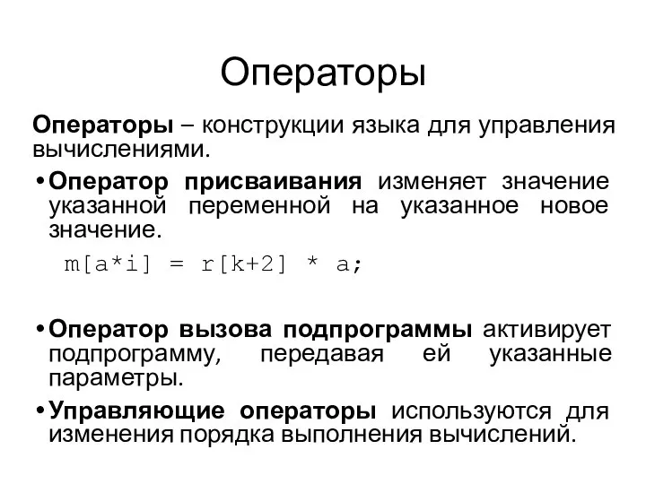 Операторы Операторы – конструкции языка для управления вычислениями. Оператор присваивания изменяет