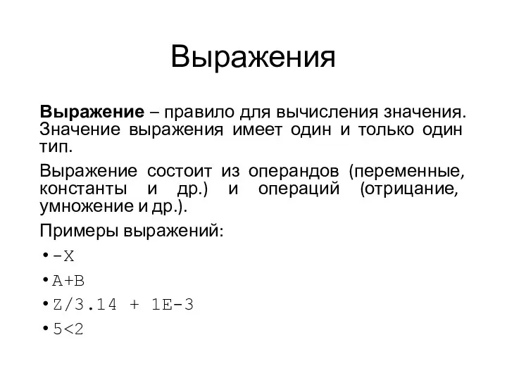 Выражения Выражение – правило для вычисления значения. Значение выражения имеет один