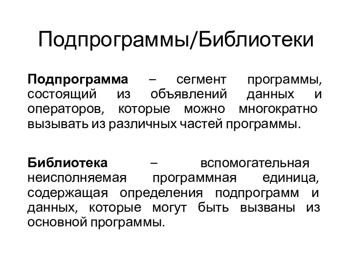 Подпрограммы/Библиотеки Подпрограмма – сегмент программы, состоящий из объявлений данных и операторов,