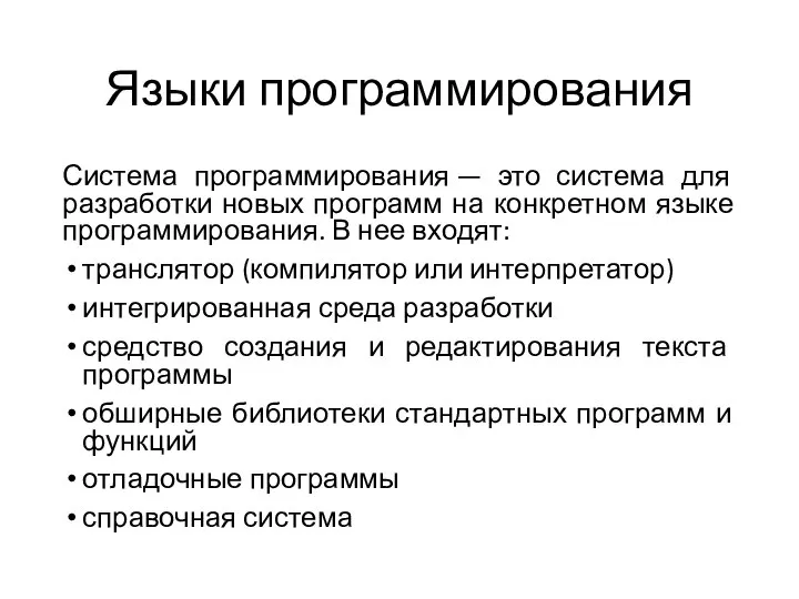 Языки программирования Система программирования — это система для разработки новых программ