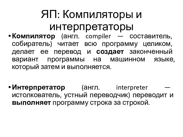 ЯП: Компиляторы и интерпретаторы Компилятор (англ. compiler — составитель, собиратель) читает