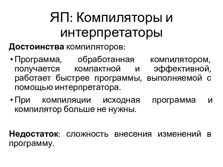 ЯП: Компиляторы и интерпретаторы Достоинства компиляторов: Программа, обработанная компилятором, получается компактной