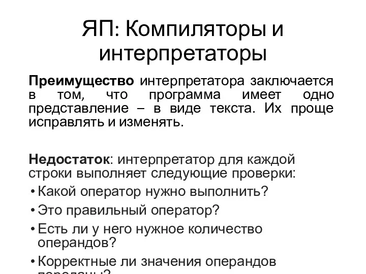 ЯП: Компиляторы и интерпретаторы Преимущество интерпретатора заключается в том, что программа