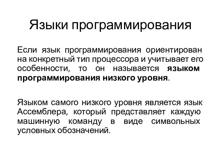 Языки программирования Если язык программирования ориентирован на конкретный тип процессора и