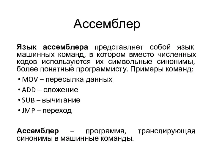 Ассемблер Язык ассемблера представляет собой язык машинных команд, в котором вместо