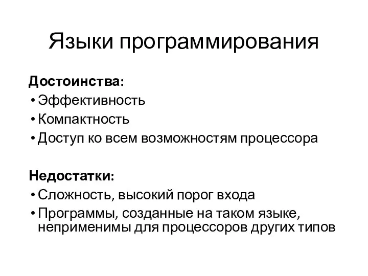 Языки программирования Достоинства: Эффективность Компактность Доступ ко всем возможностям процессора Недостатки: