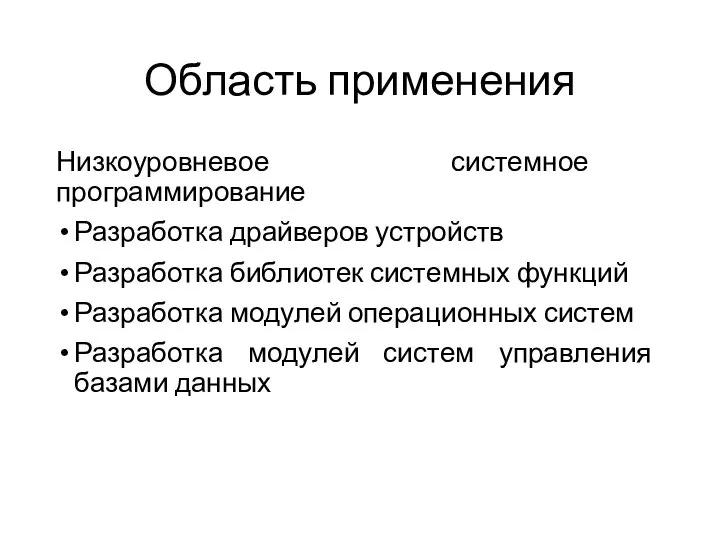 Область применения Низкоуровневое системное программирование Разработка драйверов устройств Разработка библиотек системных