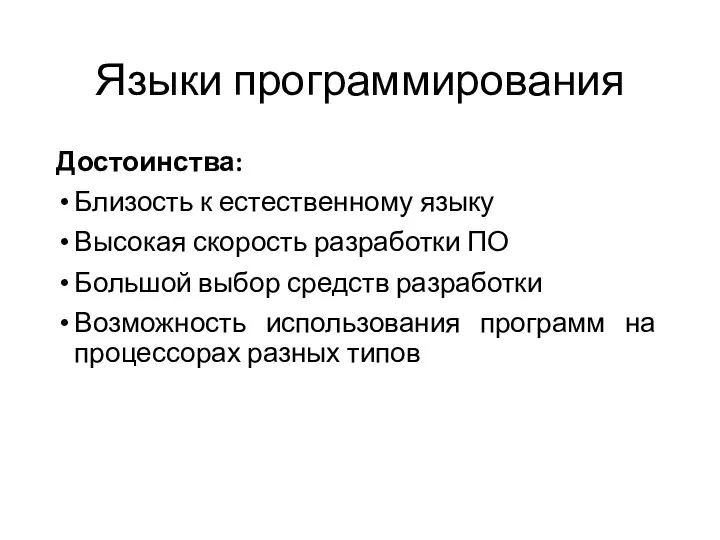 Языки программирования Достоинства: Близость к естественному языку Высокая скорость разработки ПО