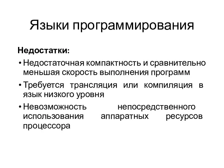 Языки программирования Недостатки: Недостаточная компактность и сравнительно меньшая скорость выполнения программ