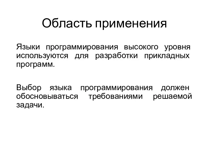 Область применения Языки программирования высокого уровня используются для разработки прикладных программ.