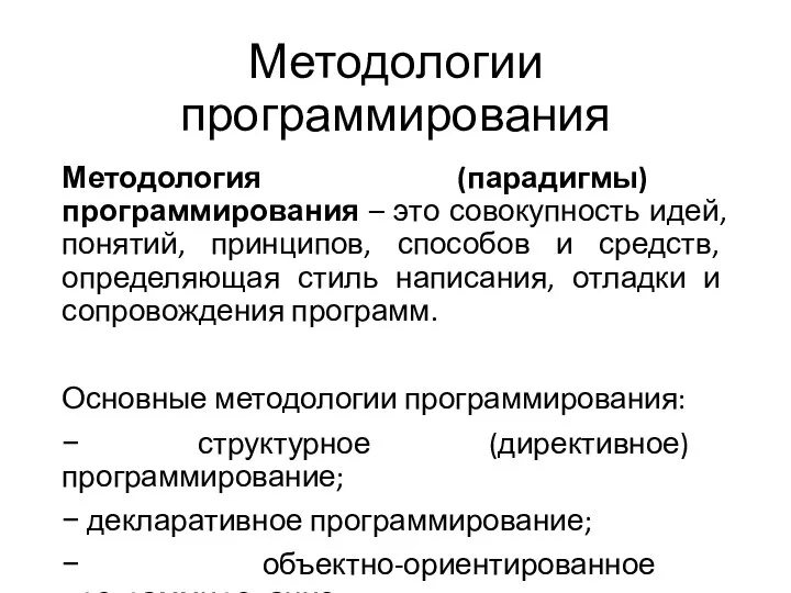 Методологии программирования Методология (парадигмы) программирования – это совокупность идей, понятий, принципов,