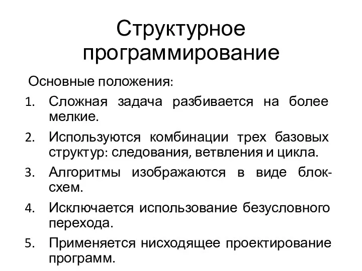 Структурное программирование Основные положения: Сложная задача разбивается на более мелкие. Используются