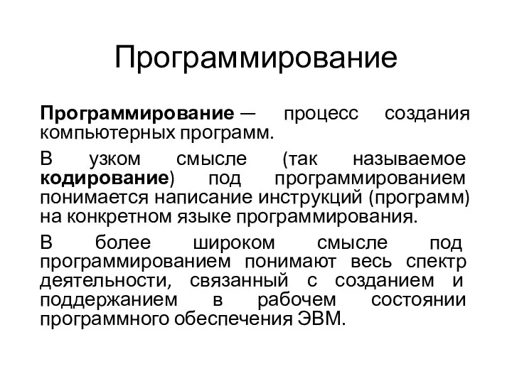 Программирование Программирование — процесс создания компьютерных программ. В узком смысле (так