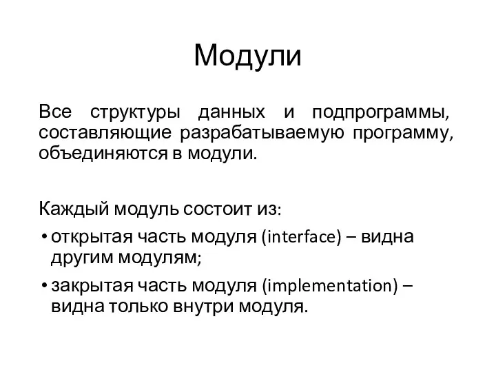 Модули Все структуры данных и подпрограммы, составляющие разрабатываемую программу, объединяются в