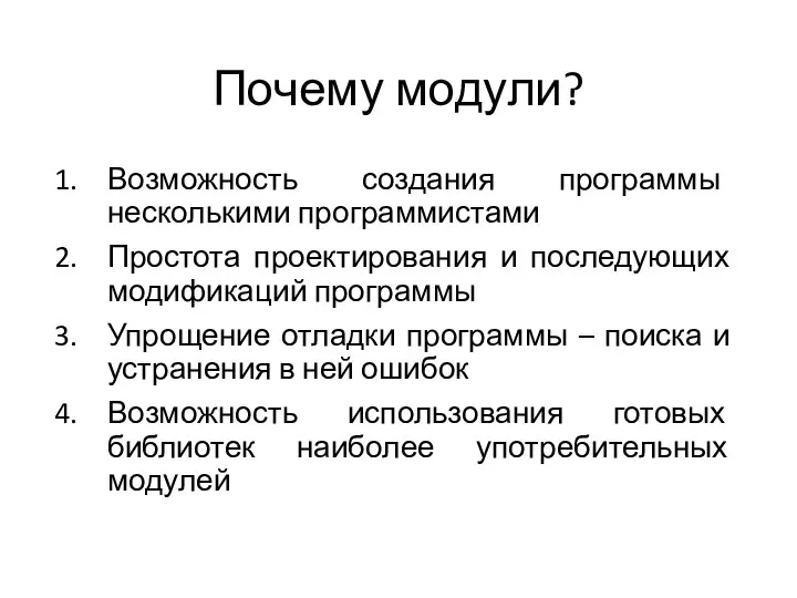 Почему модули? Возможность создания программы несколькими программистами Простота проектирования и последующих