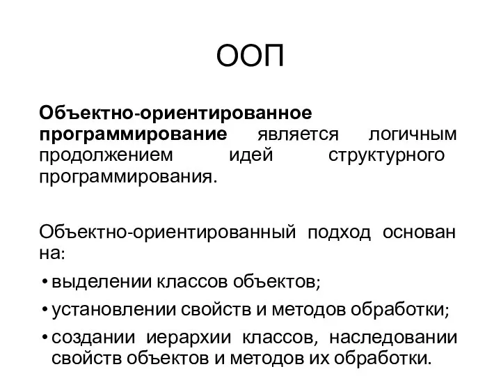 ООП Объектно-ориентированное программирование является логичным продолжением идей структурного программирования. Объектно-ориентированный подход