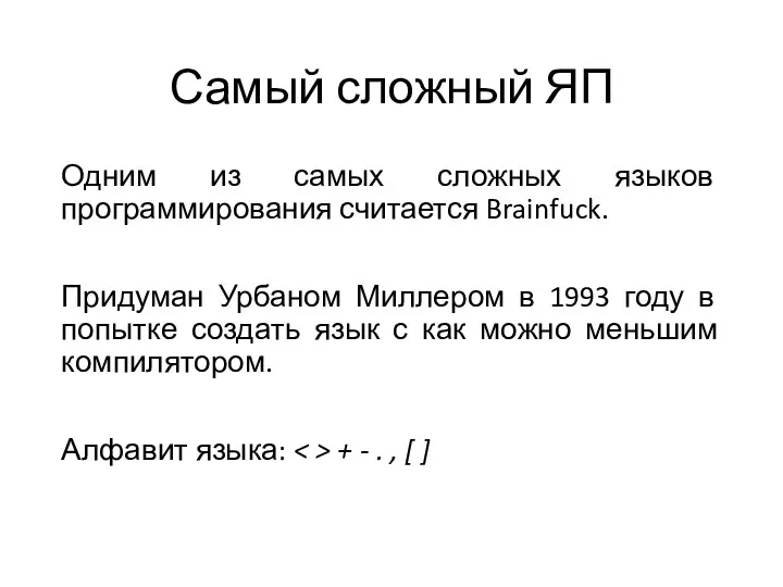 Самый сложный ЯП Одним из самых сложных языков программирования считается Brainfuck.