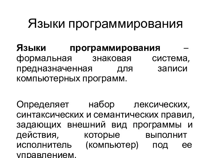 Языки программирования Языки программирования – формальная знаковая система, предназначенная для записи