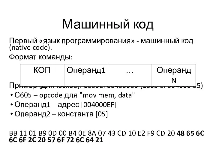 Машинный код Первый «язык программирования» - машинный код (native code). Формат