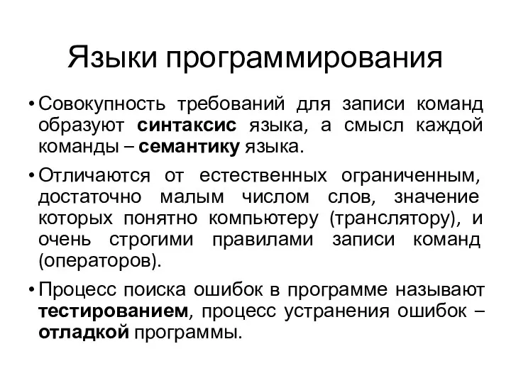 Языки программирования Совокупность требований для записи команд образуют синтаксис языка, а