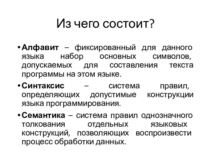 Из чего состоит? Алфавит – фиксированный для данного языка набор основных