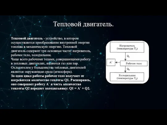 Тепловой двигатель. Тепловой двигатель - устройство, в котором осуществляется преобразование внутренней