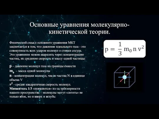 Основные уравнения молекулярно-кинетической теории. Физический смысл основного уравнения МКТ заключается в