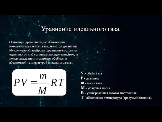 Уравнение идеального газа. Основным уравнением, описывающим поведение идеального газа, является уравнение