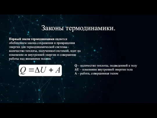 Законы термодинамики. Первый закон термодинамики является обобщением закона сохранения и превращения