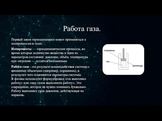 Работа газа. . Работа газа - это результат взаимодействия системы с