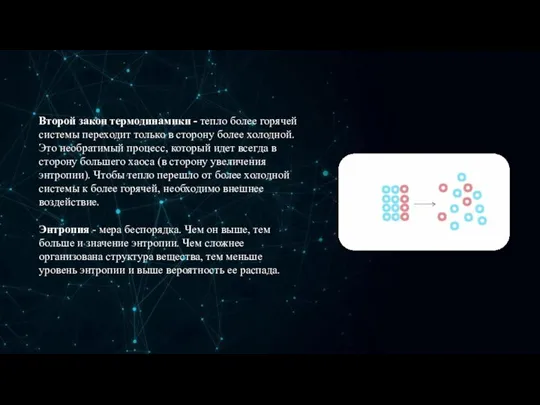 Второй закон термодинамики - тепло более горячей системы переходит только в