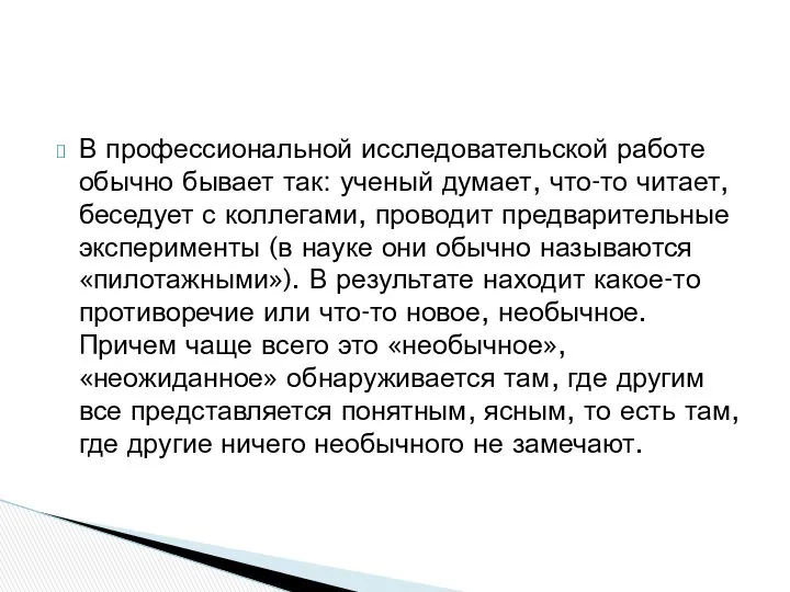 В профессиональной исследовательской работе обычно бывает так: ученый думает, что-то читает,