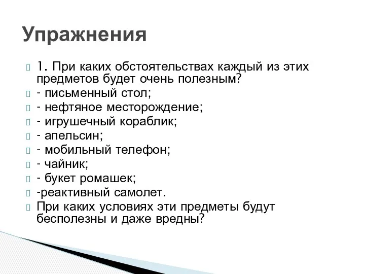 1. При каких обстоятельствах каждый из этих предметов будет очень полезным?