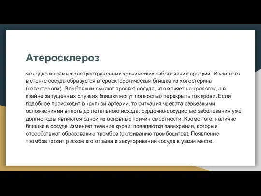 Атеросклероз это одно из самых распространенных хронических заболеваний артерий. Из-за него