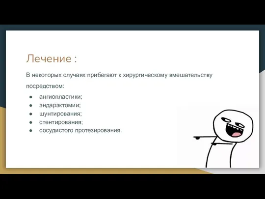 Лечение : В некоторых случаях прибегают к хирургическому вмешательству посредством: ангиопластики; эндарэктомии; шунтирования; стентирования; сосудистого протезирования.