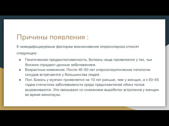 Причины появления : К немодифицируемым факторам возникновения атеросклероза относят следующие: Генетическая