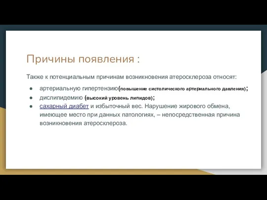 Причины появления : Также к потенциальным причинам возникновения атеросклероза относят: артериальную