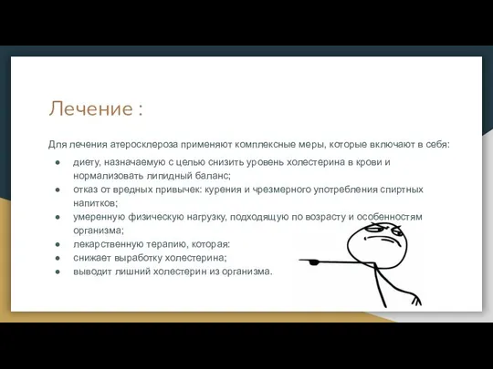 Лечение : Для лечения атеросклероза применяют комплексные меры, которые включают в