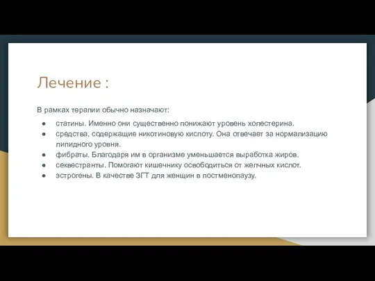 Лечение : В рамках терапии обычно назначают: статины. Именно они существенно