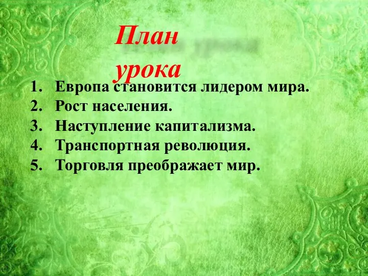 План урока Европа становится лидером мира. Рост населения. Наступление капитализма. Транспортная революция. Торговля преображает мир.