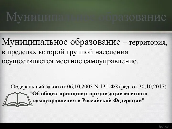 Муниципальное образование Муниципальное образование – территория, в пределах которой группой населения