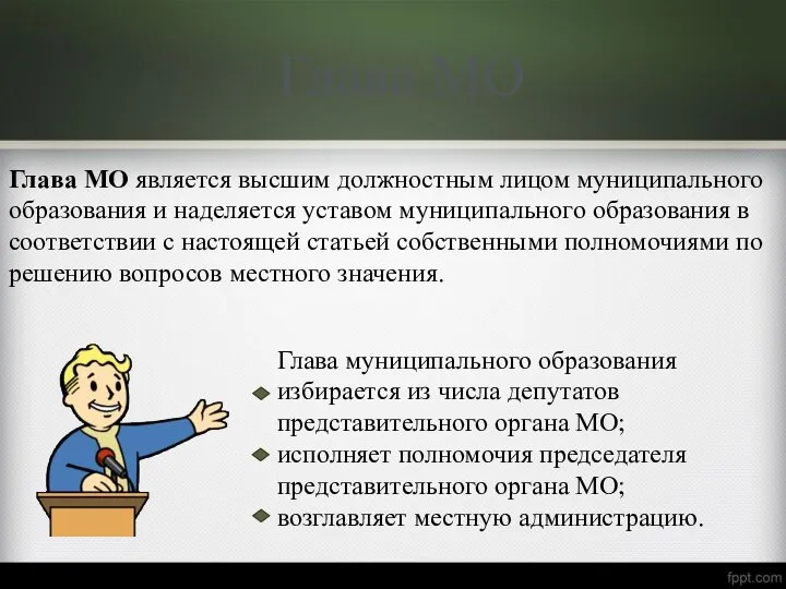 Глава МО является высшим должностным лицом муниципального образования и наделяется уставом