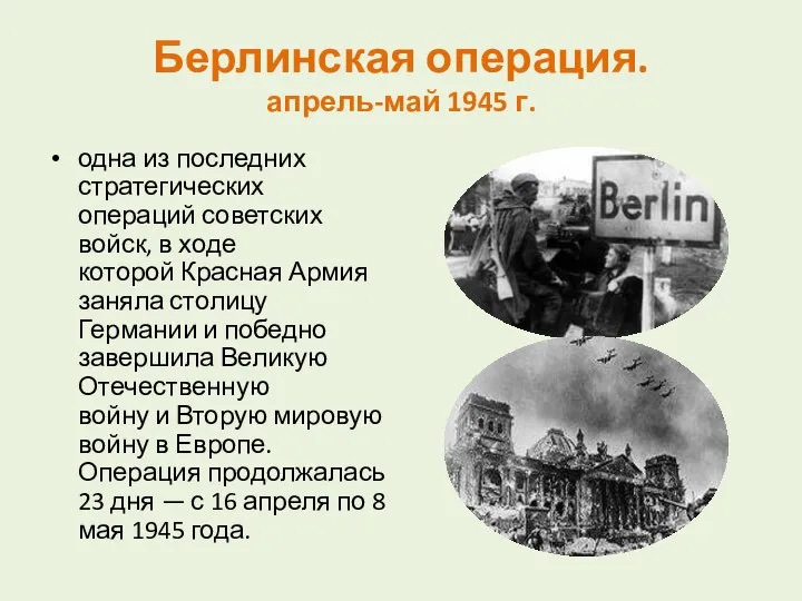 Берлинская операция. апрель-май 1945 г. одна из последних стратегических операций советских