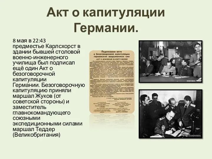 Акт о капитуляции Германии. 8 мая в 22:43 предместье Карлсхорст в