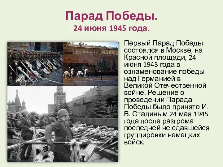 Парад Победы. 24 июня 1945 года. Первый Парад Победы состоялся в