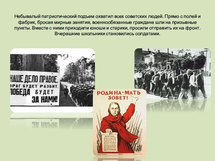 Небывалый патриотический подъем охватил всех советских людей. Прямо с полей и