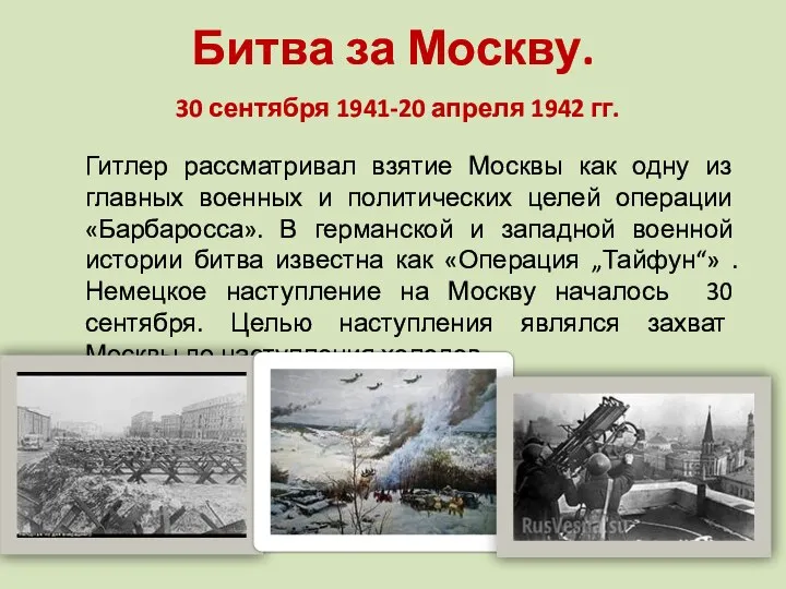 Битва за Москву. 30 сентября 1941-20 апреля 1942 гг. Гитлер рассматривал