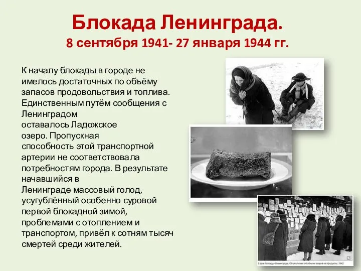 Блокада Ленинграда. 8 сентября 1941- 27 января 1944 гг. К началу